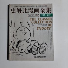 史努比漫画全集21（1991-1992）