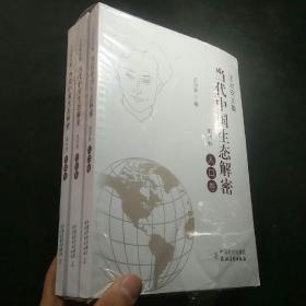 当代中国生态解密（4 5 6卷）