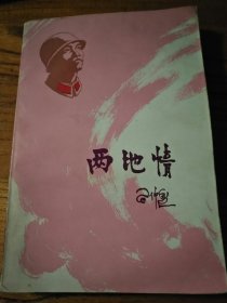 两地情