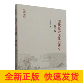 宋代社会文化史研究——蜀学篇