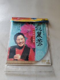 永远的赵丽蓉 评剧表演艺术家赵丽蓉纪念专辑 dvd