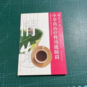 精选妙用中草药治疗性功能障碍