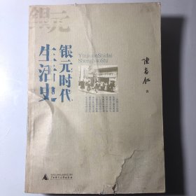 银元时代生活史