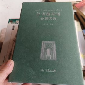 汉外分类词典系列：汉语波斯语分类词典