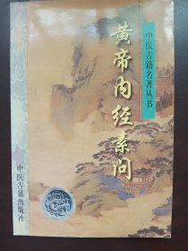 黄帝内经素问