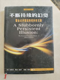 不断持续的幻觉：霍金点评爱因斯坦科学文集