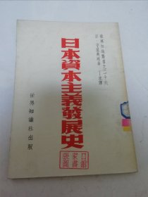 日本资本主义发展史 ‘世界知识丛书之二十六’（守屋典郎 著，丁未译，世界知识出版社1950年初版5千册）2025.6.20日上