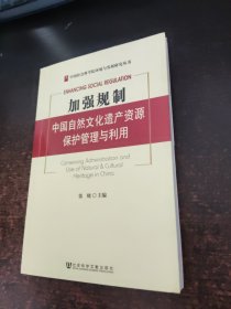 加强规制：中国自然文化遗产资源保护管理与利用——中国社会科学