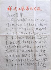 【高式熊旧藏】中国书协理事、刻字艺术研究会副主任,福建省书协副主席,厦门市文联顾问,书协主席,福州大学工艺美院教授,著名书法家陈秀卿信札及实寄封