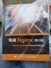 精通Nginx 第2版（b16开B220424）