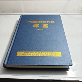 中国供销合作社年鉴 2022