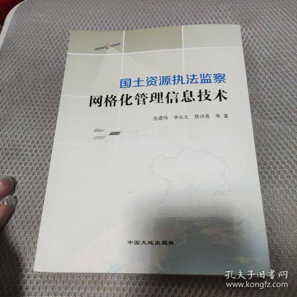 国土资源执法监察网格化管理信息技术