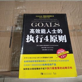 高效能人士的执行4原则