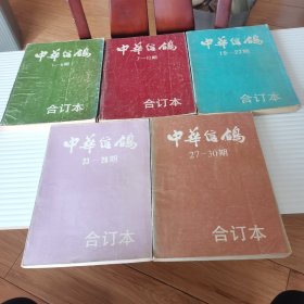 中华信鸽1-6期含创刊号、7-10期、19-22期、23-26期、27-30期（一共5本合售）