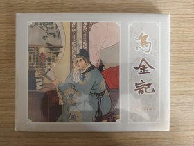 乌金记 32开精装