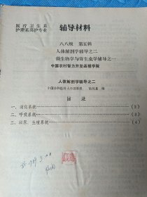 醫(yī)療衛(wèi)生系輔導材料護理系高護專業(yè)八八級第五輯人體解剖學輔導之二微生物學與寄生蟲學輔導之一 中國協(xié)和醫(yī)科大副教授陸純惠編