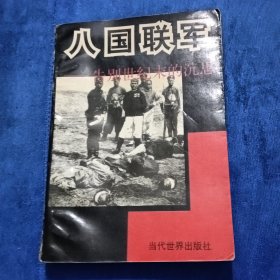 八国联军一一告别世纪末的沉思