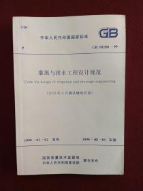 中华人民共和国国家标准：灌溉与排水工程设计规范（GB50288-99)