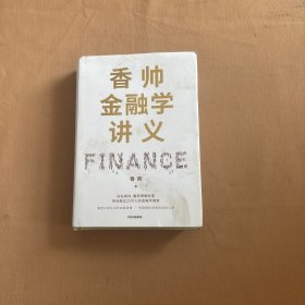 香帅金融学讲义