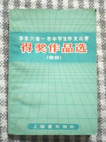 华东六省一市中学生作文比赛得奖作品选