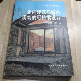 可持续建筑译丛：走向建筑与城市规划的可持续设计