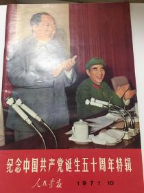 纪念中国共产党诞生五十周年特辑