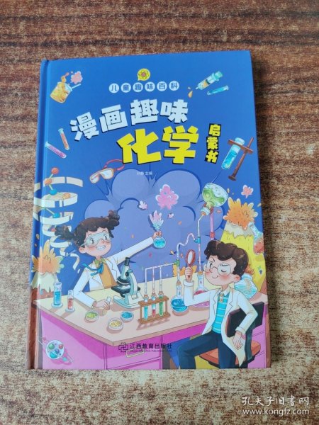 【精装2本】漫画趣味化学物理启蒙书 儿童趣味百科科普绘本 儿童科普百科启蒙书小学一二三四五六年级小学生漫画十万个为什么