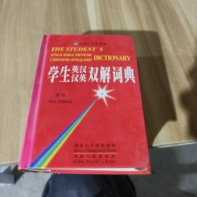 学生英汉汉英双解词典:新版