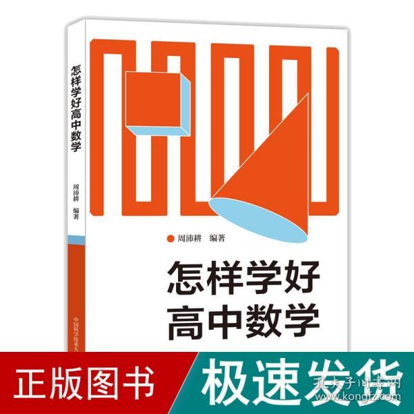 怎样学好高中数学