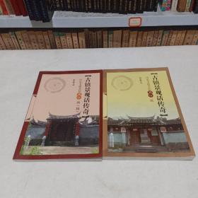 古镇景观话传奇 :历史文化名镇嵩口一隅+续（2本合售
