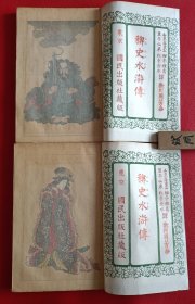 大正八年排印《稗史水浒传》原函四册全，有鲁智深、林冲、武松打虎杨志等故事插图，歌川国芳画，松亭金水等译。有点类似小人书连环画，上图下文，根据江户时期草双纸出版，卷前各一幅彩印版画，1919年版。