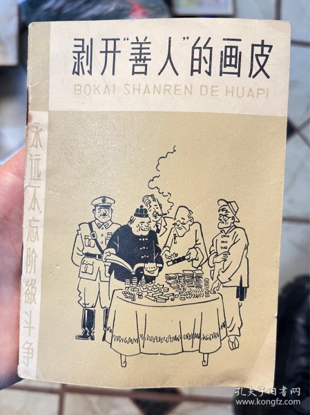 剥开善人的画皮