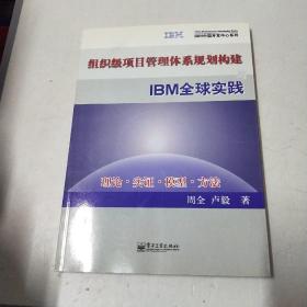 组织级项目管理体系规划构建与IBM全球实践