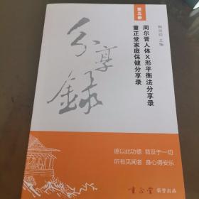 周尔晋人体X形平衡法分享录 第五册