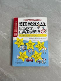 美国就这么近：现场教学，在美国学英语