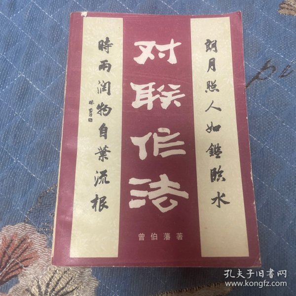 对联作法（一版一印30000册）