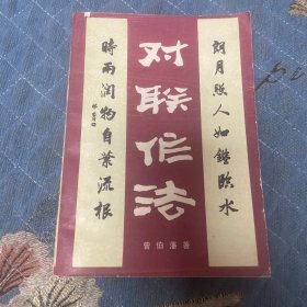 对联作法（一版一印30000册）