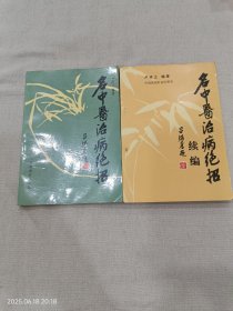 名中医治病绝招（正续两册合售）