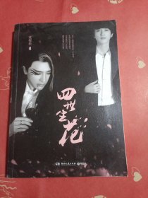 四世生花（签名本）