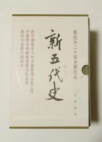 新五代史（一版一印 点校本二十四史修订本）