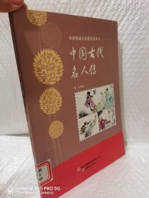 和谐校园文化建设读本：中国古代名人传