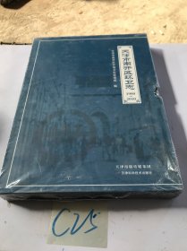 天津市南开区环卫志（1900-2010）未拆封