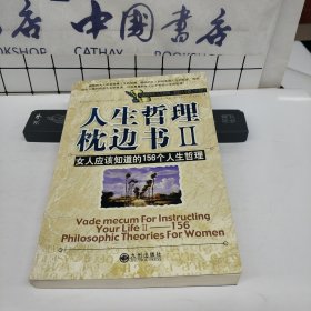 人生哲理枕边书Ⅱ(女人应该知道的156个人生哲理)