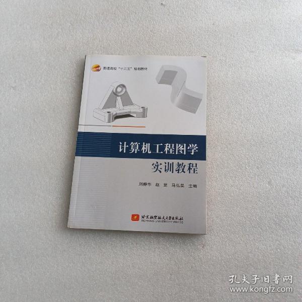 计算机工程图学实训教程/普通高校“十三五”规划教材