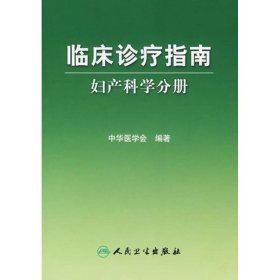 临床诊疗指南·妇产科学分册