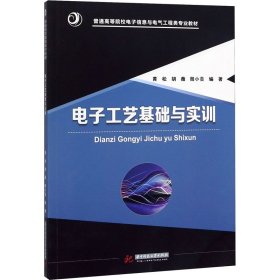 电子工艺基础与实训