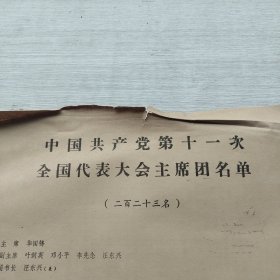 《中国共产党第十一次全国人民代表大会主席团名单》《中国共产党第十一届中央委员会委员和候补委员名单》