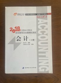 注册会计师2018教材东奥轻松过关1应试指导及全真模拟测试 会计 上下册