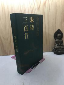 金性尧选宋诗三百首