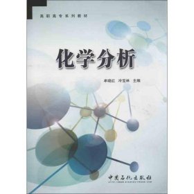 【正版书籍】化学分析